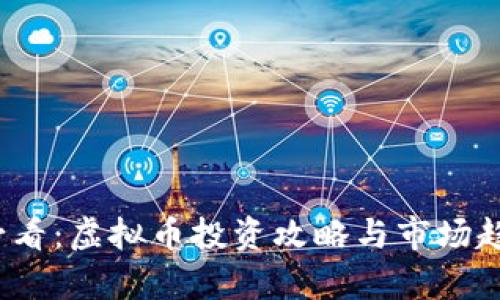 2025必看：虚拟币投资攻略与市场趋势分析