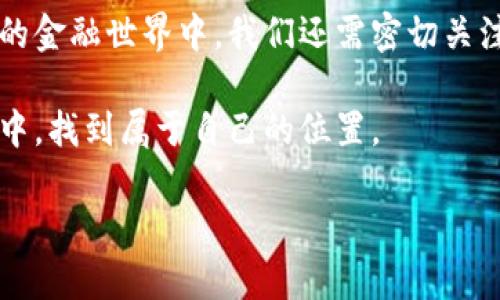 为什么T P钱包显示有币却没有钱？立即了解背后的原因！

为什么T P钱包显示有币却没有钱？立即了解背后的原因！ 

guanjianciTP钱包,数字货币,区块链,虚拟货币 

在当今数字化和互联网金融迅速发展的时代，越来越多的人开始接触到数字钱包、区块链以及虚拟货币。然而，很多用户在使用T P钱包的过程中，可能会遇到一种让人困惑的情况：钱包中显示有币，但账户余额却显示为零。这时候，大家可能会感到疑惑甚至是焦虑。那么，这是为什么呢？本文将为您详细解读这个现象的原因，并提供解决方案。

一、可能的原因

首先，我们需要明确的是，数字货币的钱包和传统银行的钱包是完全不同的。数字钱包记录的是您的资产和交易，而并非传统意义上的‘钱’。因此，出现“钱包显示有币却没有钱”的现象，原因可能有很多。

1. **交易确认时间**：数字货币交易需要一定的确认时间。这是因为区块链的工作方式。在某些情况下，如果您刚刚进行了交易，尽管系统显示有币，但实际确认可能需要时间。在确保交易完成之前，余额可能不会及时更新。

2. **网络延迟**：区块链交易的确认速度受网络状况的影响。有时候，钱包显示的余额未能即时更新，很可能是由于网络拥堵或延迟，特别是在高峰时段。

3. **钱包设置问题**：用户有时候可能没有正确设置钱包或未同步区块链。若钱包的区块链数据没有及时更新，您也可能看到不准确的余额。在这种情况下，手动刷新或重启钱包有可能解决问题。

4. **安全问题**：最近几年，数字货币盗窃案件层出不穷。如果您的账户被入侵，黑客可能转移了余额，这就导致您在T P钱包中看到的资产减少或消失。因此，定期检查账户安全是非常重要的。

二、如何解决问题

理解了可能的原因后，接下来就要寻求解决方案。遇到“钱包显示有币却没有钱”的问题时，可以尝试以下几种方法。

1. **等待确认**：对于刚进行的交易，耐心等待一段时间，让系统确认。如果确认过程非常缓慢，你可以通过区块链浏览器查看交易状态。

2. **检查网络**：确保您的网络连接稳定。如果您的设备无法接入互联网，钱包是无法及时更新余额信息的。

3. **刷新钱包**：在大多数情况下，再次同步或刷新钱包将会自动解决这些问题。这可以通过退出应用再重新登录或手动刷新实现。

4. **使用区块链浏览器**：通过区块链浏览器，您可以查看您的交易是否已被确认，并核实您的余额是否正确。这是监控交易状态的有效方法。

5. **增强安全性**：确保您的数字资产安全是重中之重。使用强密码、启用两因素认证以及定期更换密码，这些都是防止黑客入侵的有效措施。此外，不要随便分享您的私钥或助记词。

三、案例分析

有一个真实的案例可以分享，某位用户在T P钱包中进行了以太坊（ETH）的交易。交易完成后，她立即查看了钱包上的余额，发现资产并未立刻显示。这位用户不禁感到不安，于是联系了客户支持。经过咨询，她了解到由于网络拥堵，交易确认时间被延迟。经过大约十分钟的等待，她的余额终于正常显示。

这一事件提示我们，尽管数字货币交易是一种快速的交易方式，但是网络环境和系统的运行状态也影响着结果。因此，在进行任何交易之前，用户需要充分理解这方面的知识，以降低因信息不对称可能导致的焦虑。

四、总结与展望

在数字货币的世界中，无论是T P钱包还是其他数字资产管理工具，了解其工作原理、交易流程及潜在风险都是至关重要的。希望通过本文，您能对“钱包显示有币却没有钱”这一问题有一个全面的认识。同时也提醒大家，在进行任何数字资产交易时，务必保持警惕，保护好自己的资产安全。

未来，我们有理由相信，随着技术的不断进步，数字货币的交易效率和安全性将会不断提高。用户体验也会相应改善，让更多人能够安心地参与到这一新兴的金融世界中。我们还需密切关注行业的发展动态，以便及时调整自己的投资策略和风险控制措施。

总之，数字货币市场正经历急速变化，了解背后的原因、解决方案及安全策略，将帮助您在这个领域更加游刃有余。希望每一位用户都能在数字经济的浪潮中，找到属于自己的位置。

感谢您阅读本文，若您对T P钱包或其他数字货币有任何疑问或想法，欢迎在下方留言与我们分享！