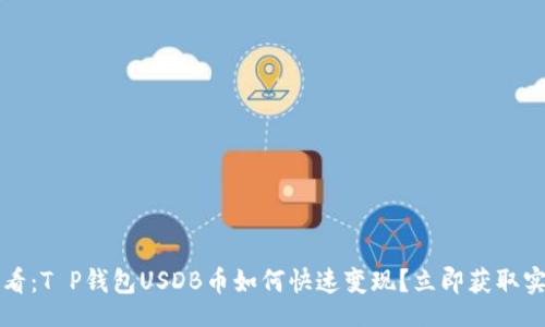 br
2025必看：T P钱包USDB币如何快速变现？立即获取实用技巧！