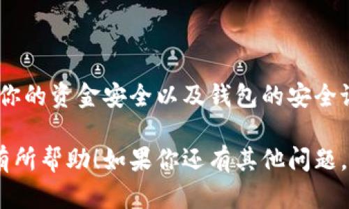 要查看TP钱包（Trust Wallet）的资金池是否锁定，可以按照以下步骤进行：

### 1. 打开TP钱包

首先，确保已经下载并安装了TP钱包应用程序并打开它。如果你还没有账户，请先创建一个。

### 2. 登录账户

使用你的私钥或助记符登录到你的TP钱包账户。

### 3. 查看资产

在应用主界面，找到“资产”或“钱包”选项，点击进入。

### 4. 检查资金池信息

在资产界面，找到你想检查的代币。例如，如果你正在查看某个去中心化金融(DeFi)项目的资金池，确保该代币已经添加到你的TP钱包中。

### 5. 选项卡和详细信息

在代币详情页面，通常会有一个“交易”或“历史记录”选项。点击查看该代币的具体情况，通常会有关于锁定情况的说明。

### 6. 查询智能合约信息

如果没有直接的信息，可以在区块链浏览器（例如Etherscan或BscScan）中输入代币合约地址。通过合约地址，你可以查看该合约是否有锁仓的设置或相关的交易记录。

### 7. 合约锁定信息

某些合约可能在合约内部有锁定的机制，只有通过合约代码才能查看。在区块链浏览器上，查看合约的源代码，通常会有关于锁定资金池的详细说明。

### 8. 参与社区和讨论

此外，参与相关社区（如社区论坛、Telegram群组、Discord等），可以获得其他用户分享的经验和信息，他们可能已经解决了你所关心的问题。

### 9. 注意用户体验

在使用TP钱包及其他区块链工具时，请注意用户体验的小细节，确保你的资金安全以及钱包的安全设置，定期更新密码和助记符等。

以上是对如何查看TP钱包资金池锁定状况的基本步骤，希望能对你有所帮助！如果你还有其他问题，欢迎继续提问。