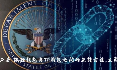 2025必看：狐狸钱包与TP钱包之间的互转方法，立即掌握！