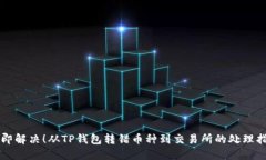 立即解决！从TP钱包转错币