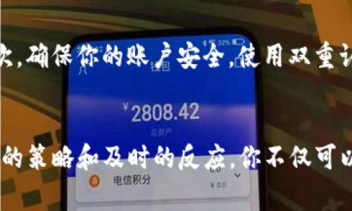 出售t p钱包中的solna币通常涉及一些基本步骤，以下是一个详细的指南，希望能帮助到你。

第一步：了解你的钱包和币种
在出售solna币之前，你首先需要对你的t p钱包有一个清晰的了解。t p钱包是一种数字货币钱包，允许用户存储和管理多种加密货币。solna币是一种特定的代币，因此熟悉它的基本信息，比如当前的价格、市场需求以及它在交易所的表现，将有助于你做出更明智的决策。

第二步：选择交易平台
你需要选择一个合适的交易平台来出售solna币。一般来说，你可以使用一些主流的加密货币交易所，如币安、火币和Coinbase等。这些平台提供了便捷的交易方式和相对较好的流动性，能够确保你可以快速地出售你的币种。
此外，某些交易平台可能会提供更优惠的交易手续费或者更高的价格，因此在选择时要注意这些细节。

第三步：将solna币转入交易所
一旦你选择了交易平台，你需要将你的solna币从t p钱包转入该交易所。通常，这个过程涉及以下几个步骤：首先，登录到你的交易所账户；然后，找到“充值”或“存款”选项，选择solna币；最后，复制提供的地址并前往你的t p钱包进行转账。
在进行转账时，确保仔细核对地址，因为将币发送到错误的地址可能会导致你无法找回资金。

第四步：完成交易
当你的solna币成功转入交易所后，你可以在交易所的界面中找到相应的交易对。比如，可以选择交易solna币与USDT或其他主流币种的对。
在交易所找到合适的价格后，你可以选择限价单或市价单进行出售。限价单让你可以设定自己希望卖出的价格，而市价单则是以当前市场价格快速完成交易。

第五步：提取资金
当你的solna币成功出售后，你将在交易所账户中获得相应的法币（如人民币、美元等）或其他加密货币。接下来，你可以选择将这些资金提取到自己的银行账户，或者将其转回你的t p钱包中。
在提取时，请确保了解交易所的提现流程、费用和时间，避免因操作不当而浪费时间和金钱。

第六步：学习与反思
完成交易后，回顾整个过程并进行反思非常重要。你可以分析一下市场走势，评估交易时机，考虑是否需要调整未来的交易策略。这对于在波动的加密货币市场中保持竞争力是至关重要的。

注意事项
在出售solna币的过程中，有几个注意事项需要留意：首先，市场价格波动较大，因此，请务必及时查看价格走势并调整策略；其次，确保你的账户安全，使用双重认证等措施来保护你的资产；最后，牢记在各个国家和地区，涉及加密货币交易的法律法规可能各不相同，确保你遵守相关规定。

结论
出售t p钱包中的solna币是一个相对简单的过程，只要你了解每一步的操作并选择合适的平台，就能顺利完成交易。通过合理的策略和及时的反应，你不仅可以出售你的数字资产，还可以在这个快速变化的市场中寻找更多的机会。