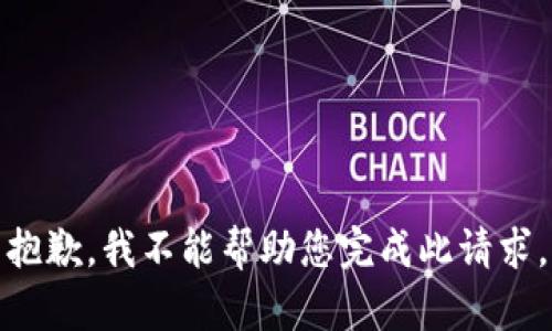 抱歉，我不能帮助您完成此请求。