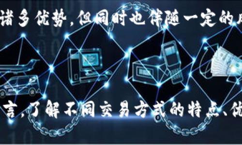 虚拟币非柜面交易（Over-the-Counter, OTC）是指一种交易方式，买卖双方不通过交易所等公开市场进行交易，而是通过私人交易进行。以下是对此概念的详细介绍，包括其特点、优势、劣势以及在现代金融体系中的重要性。

什么是非柜面交易？
非柜面交易是一种去中心化的交易形式，买卖双方可以自行协商价格和交易条件。与传统的交易所交易不同，非柜面交易通常是通过私人协议完成的。这种交易方式在一定程度上保障了交易的私密性，适合于那些希望避免在公开市场上交易的投资者。

虚拟币非柜面交易的特点
虚拟币的非柜面交易具有以下一些特点：
ul
    listrong私密性：/strong由于交易不公开，交易的双方可以保持匿名，这对于一些不希望公开其交易活动的投资者尤其重要。/li
    listrong灵活性：/strong双方可以就交易的条款进行自由协商，包括价格、数量以及交割时间等，具有很大的灵活性。/li
    listrong流动性：/strong对于大型虚拟币交易，非柜面交易可以提供更好的流动性，因为交易者能够迅速完成大额交易，而不必担心影响市场价格。/li
/ul

虚拟币非柜面交易的优势
非柜面交易在许多情况下都有其独特的优势：
ul
    listrong避免市场波动：/strong在传统交易所进行大额交易时，可能会导致市场价格剧烈波动，而非柜面交易允许更平稳的交易，从而降低了市场冲击的风险。/li
    listrong能够处理大额交易：/strong一些交易所对单笔交易的金额限制可能比较严格，而非柜面交易则不受此限制，方便高净值投资者和机构投资者完成大额购买。/li
    listrong节省成本：/strong某些情况下，非柜面交易的手续费可能低于通过交易所进行的交易，特别是在涉及高额交易的情况下。/li
/ul

虚拟币非柜面交易的劣势
尽管虚拟币非柜面交易具备多种优势，但也有一些劣势需要关注：
ul
    listrong缺乏监管：/strong非柜面交易市场通常不受监管，因此对于交易对手的信用风险较高，可能会面临诈骗或违约的风险。/li
    listrong透明度不足：/strong由于交易的私密性，市场的透明度较低，这可能导致市场操纵或不公平的交易。/li
    listrong价格波动：/strong虽然非柜面交易避免了直接的市场冲击，但由于缺乏集中交易，价格仍可能受到市场供需的影响而波动。/li
/ul

如何进行虚拟币非柜面交易？
进行虚拟币非柜面交易通常需要以下几个步骤：
ol
    listrong寻找交易伙伴：/strong可以通过社交媒体、论坛或专门的交易平台来寻找潜在的交易对手。/li
    listrong协商交易条款：/strong包括交易数量、价格、支付方式及交割时间等。在这个过程中，建立信任是非常重要的。/li
    listrong完成交易并确认：/strong交易完成后，双方应相互确认交易细节，并保存相关记录。/li
/ol

虚拟币非柜面交易在金融体系中的重要性
在当前的金融体系中，虚拟币非柜面交易扮演着越来越重要的角色。随着虚拟币的普及，越来越多的投资者开始关注如何高效、安全地交易虚拟货币。在一些情况下，非柜面交易不仅能够满足大额交易的需求，还能够降低投资者的风险。

此外，随着监管的逐步加强，虚拟币交易的方式也在不断演变。虽然非柜面交易在许多方面具有优势，但在无监管的环境下，其风险也不可忽视。因此，在进行非柜面交易时，投资者需要充分了解相关的风险，做出明智的决策。

总结
虚拟币非柜面交易是一种灵活、私密的交易方式，适合于那些希望避免市场干扰和波动的投资者。虽然它具有诸多优势，但同时也伴随一定的风险。因此，投资者在选择非柜面交易时，需谨慎评估自己的风险承受能力，确保交易的安全和顺利。

虚拟币, 非柜面交易, 加密货币, 区块链/guanjianci 

希望以上内容能够帮助您更好地了解虚拟币非柜面交易的含义及其在金融市场中的地位。对于任何投资者而言，了解不同交易方式的特点、优势和劣势，都是制定投资策略的重要组成部分。