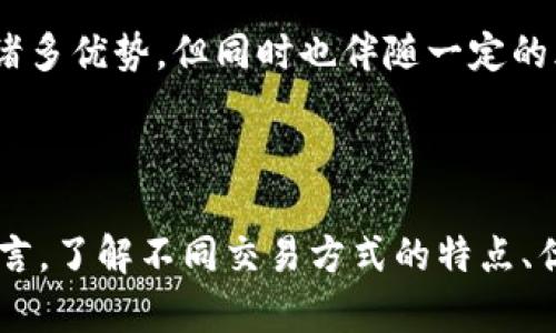 虚拟币非柜面交易（Over-the-Counter, OTC）是指一种交易方式，买卖双方不通过交易所等公开市场进行交易，而是通过私人交易进行。以下是对此概念的详细介绍，包括其特点、优势、劣势以及在现代金融体系中的重要性。

什么是非柜面交易？
非柜面交易是一种去中心化的交易形式，买卖双方可以自行协商价格和交易条件。与传统的交易所交易不同，非柜面交易通常是通过私人协议完成的。这种交易方式在一定程度上保障了交易的私密性，适合于那些希望避免在公开市场上交易的投资者。

虚拟币非柜面交易的特点
虚拟币的非柜面交易具有以下一些特点：
ul
    listrong私密性：/strong由于交易不公开，交易的双方可以保持匿名，这对于一些不希望公开其交易活动的投资者尤其重要。/li
    listrong灵活性：/strong双方可以就交易的条款进行自由协商，包括价格、数量以及交割时间等，具有很大的灵活性。/li
    listrong流动性：/strong对于大型虚拟币交易，非柜面交易可以提供更好的流动性，因为交易者能够迅速完成大额交易，而不必担心影响市场价格。/li
/ul

虚拟币非柜面交易的优势
非柜面交易在许多情况下都有其独特的优势：
ul
    listrong避免市场波动：/strong在传统交易所进行大额交易时，可能会导致市场价格剧烈波动，而非柜面交易允许更平稳的交易，从而降低了市场冲击的风险。/li
    listrong能够处理大额交易：/strong一些交易所对单笔交易的金额限制可能比较严格，而非柜面交易则不受此限制，方便高净值投资者和机构投资者完成大额购买。/li
    listrong节省成本：/strong某些情况下，非柜面交易的手续费可能低于通过交易所进行的交易，特别是在涉及高额交易的情况下。/li
/ul

虚拟币非柜面交易的劣势
尽管虚拟币非柜面交易具备多种优势，但也有一些劣势需要关注：
ul
    listrong缺乏监管：/strong非柜面交易市场通常不受监管，因此对于交易对手的信用风险较高，可能会面临诈骗或违约的风险。/li
    listrong透明度不足：/strong由于交易的私密性，市场的透明度较低，这可能导致市场操纵或不公平的交易。/li
    listrong价格波动：/strong虽然非柜面交易避免了直接的市场冲击，但由于缺乏集中交易，价格仍可能受到市场供需的影响而波动。/li
/ul

如何进行虚拟币非柜面交易？
进行虚拟币非柜面交易通常需要以下几个步骤：
ol
    listrong寻找交易伙伴：/strong可以通过社交媒体、论坛或专门的交易平台来寻找潜在的交易对手。/li
    listrong协商交易条款：/strong包括交易数量、价格、支付方式及交割时间等。在这个过程中，建立信任是非常重要的。/li
    listrong完成交易并确认：/strong交易完成后，双方应相互确认交易细节，并保存相关记录。/li
/ol

虚拟币非柜面交易在金融体系中的重要性
在当前的金融体系中，虚拟币非柜面交易扮演着越来越重要的角色。随着虚拟币的普及，越来越多的投资者开始关注如何高效、安全地交易虚拟货币。在一些情况下，非柜面交易不仅能够满足大额交易的需求，还能够降低投资者的风险。

此外，随着监管的逐步加强，虚拟币交易的方式也在不断演变。虽然非柜面交易在许多方面具有优势，但在无监管的环境下，其风险也不可忽视。因此，在进行非柜面交易时，投资者需要充分了解相关的风险，做出明智的决策。

总结
虚拟币非柜面交易是一种灵活、私密的交易方式，适合于那些希望避免市场干扰和波动的投资者。虽然它具有诸多优势，但同时也伴随一定的风险。因此，投资者在选择非柜面交易时，需谨慎评估自己的风险承受能力，确保交易的安全和顺利。

虚拟币, 非柜面交易, 加密货币, 区块链/guanjianci 

希望以上内容能够帮助您更好地了解虚拟币非柜面交易的含义及其在金融市场中的地位。对于任何投资者而言，了解不同交易方式的特点、优势和劣势，都是制定投资策略的重要组成部分。