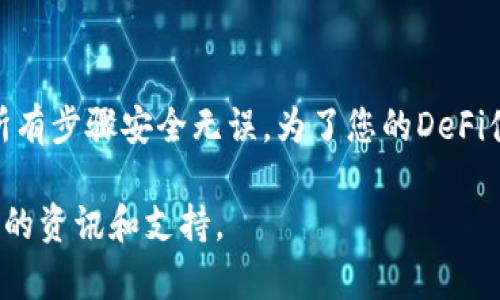 关于如何提取T P钱包的LP（流动性池）资产，以下是一个详细的指南。请确保在进行任何操作之前，了解相关风险，并确保您在安全的环境下进行操作。

什么是LP?
流动性提供（Liquidity Provision）是去中心化金融（DeFi）中的一个重要概念。在许多去中心化交易所（DEX）中，用户通过提供流动性来赚取交易费用。LP代币是您在提供流动性时获得的代表性代币，您可以用它们来领取您在流动性池中所占的份额。

T P钱包简介
T P钱包是一款支持多种数字货币的去中心化钱包，允许用户进行资产管理和交易。除了存储和发送货币之外，T P钱包还允许用户参与DeFi项目，如流动性提供和收益农耕（yield farming）。

提取LP的步骤
以下是通过T P钱包提取LP资产的具体步骤：

h4步骤一：打开T P钱包/h4
首先，您需要在设备上打开T P钱包应用。如果尚未安装，可以前往应用商店下载并安装。

h4步骤二：连接钱包/h4
在进入钱包应用后，您需要确保钱包已连接到相应的DeFi平台。通常情况下，在钱包的设置中选择“连接”或“链接到DApp”，然后选择要连接的去中心化交易所。

h4步骤三：找到流动性池/h4
在钱包中找到您参与的流动性池。如果您不确定自己加入了哪些池，可以查看您的交易历史或资产页面，以确认您持有的LP代币。

h4步骤四：选择提取LP/h4
在找到相关的流动性池后，应该会有一个“提取”或“退出”选项。选择这个选项后，系统将提示您输入要提取的LP数量。

h4步骤五：确认交易/h4
输入LP数量并确认交易后，您需要支付相应的交易费用。请确保您的钱包中有足够的原生代币（例如以太坊ETH）来支付这些费用。

h4步骤六：查看状态/h4
完成提取后，可以在钱包的交易记录中查看交易状态。通常，交易会在几分钟内确认。如果交易出现问题，可以查看区块链浏览器查询相关信息。

提取LP的注意事项
提取LP时有几个事项需要注意：

h4流动性挖矿奖励/h4
如果您正参与流动性挖矿，提取LP可能会导致您失去未获得的奖励。因此，请提前了解当前奖励规则，寻找最佳提取时机。

h4市场波动/h4
在提取LP之前，了解市场状况是非常重要的。市场的波动可能会影响您提取的资产价值。

h4手续费/h4
每次进行交易都会产生手续费，因此在提取之前，请确保清楚相关费用。

总结
通过T P钱包提取LP资产是一个相对简单的过程，只需几步即可完成。然而，用户在操作时需保持警觉，确保所有步骤安全无误。为了您的DeFi体验，建议您时常关注市场动态，并在做出决策前仔细研究相关项目。

希望这个指南可以帮助您顺利提取LP资产！如果您还有其他的问题或需要更深入的探讨，随时可以寻求相关的资讯和支持。