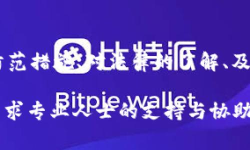 在现实生活中，虚拟币的交易和使用越发普及，然而随之而来的风险和问题也是层出不穷。有时我们可能会遇到虚拟币被盗、诈骗等不法行为，这让不少人感到不知所措。那么，如果真的遭遇这些情况，应该如何报警呢？本文将详细为您解答这个问题，并提供一些实用的建议和注意事项。

理解虚拟币相关的法律法规

在报警之前，首先需要了解相关的法律法规。不同国家和地区对虚拟币的监管政策可能有所不同。在中国，自2017年以来，政府对虚拟币的监管逐渐收紧，许多相关的交易活动被明确禁止。因此，在中国境内，若因虚拟币而引发纠纷或受骗，报警时需注意自身的行为是否合法。

收集证据

在报警之前，证据的收集至关重要。无论是虚拟币的转账记录、聊天记录，还是相关的交易平台信息，都可能成为有效的证据。在收集的过程中，可以通过截图、保存网页和电子邮件等方式进行保存。此外，收集有关诈骗者的 IP 地址、社交媒体账户信息等，也能够帮助警方更快速地锁定嫌疑人。

联系当地警方

一旦情况紧急，或者收集到足够证据后，可以直接拨打当地警方的报警电话。如果身处中国，拨打110即可。如果是在国外，需根据所在国家的具体报警号码进行联系。报告时，要简明扼要地说明事情经过、损失情况和涉及的虚拟币类型。

向网络诈骗专门机构举报

除了联系警方之外，很多国家和地区设有专门处理网络诈骗的机构。例如，中国公安部于2019年设立了全国网络举报平台。这些平台通常能够帮助受害者记录信息，并进行相应的调查，配合警方的工作。通过这样的渠道，受害者能够更快地了解到处理进展。

及时冻结账户

如果发现虚拟币被盗或涉及诈骗，及时联系相关的虚拟币交易平台或钱包服务商，要求实施冻结账户措施，以减少潜在的损失。大多数知名的虚拟币平台都有客户服务部门，能够对您的情况做出处理。此外，保留与平台的沟通记录，以备日后作为证据。

寻求法律咨询

处于被害者的身份，您可能面临许多法律问题。因此，与法律专业人士沟通，了解自己在此事件中的权利和如何进一步保护自身权益，将是非常重要的。有些国家和地区的律师事务所专门处理虚拟币相关的案件，及时的法律指导能够帮助您梳理复杂的法律关系，避免不必要的麻烦。

注意防范与保护个人信息

通过一系列措施后，虽然可以帮助您尽量挽回损失，但更多的情况下，我们应该重视对个人信息的保护。在进行虚拟币交易时，切勿轻易分享与交易相关的密码、助记词等重要信息。此外，要审慎选择交易平台，尽量选择有良好口碑和安全保障的公司，以降低潜在的风险。

总结与反思

虚拟币的世界变化万千，风险与机遇并存。面对诸多挑战，每个人都应提高警惕，增强自己的辨识能力。报警固然重要，而前期的风险防范措施、对法律的了解、及时收集证据等同样不可忽视。每一次教训都是一次成长的机会，全社会也在努力推动虚拟币行业的规范化发展。

希望以上内容能够为您在遭遇虚拟币相关问题时提供帮助，确保在面临困难时能够及时采取有效的应对措施。如果有需要，请务必寻求专业人士的支持与协助。在保证安全的前提下，尽量减少风险，让虚拟币成为我们生活中的一部分，而不是负担。