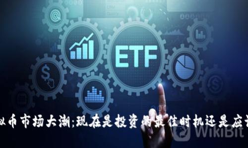 2023年虚拟币市场大潮：现在是投资的最佳时机还是应该小心谨慎？