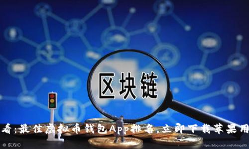 2025必看：最佳虚拟币钱包App排名，立即下载苹果用户首选！