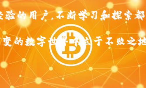   2025必看！TP钱包注册全攻略，立即开启数字资产管理之旅 / 

 guanjianci TP钱包, 注册教程, 数字资产, 加密货币 /guanjianci 

引言

在当今数字经济快速发展的背景下，数字资产的管理显得尤为重要。而TP钱包作为一款备受青睐的数字货币钱包，无疑为用户提供了一个安全、便捷的资产管理平台。本文将为你详细介绍TP钱包的注册流程，教你如何快速上手这一数字资产管理工具，确保你可以在这个数字化时代里，更加自信地掌控自己的财富。

TP钱包的优势

在深入注册教程之前，我们首先来了解一下TP钱包的优势。TP钱包不仅支持多种加密货币的存储与管理，而且其界面设计简洁、操作流畅，值得用户信赖。此外，TP钱包的安全性也是其一大亮点，它采用了多重加密技术，有效保护用户的资产安全。因此，选择TP钱包作为你的数字资产管理工具是一个明智的决策。

准备工作

在开始注册之前，确保你的手机或电脑上已经安装了TP钱包的应用。你可以在各大应用商店或者官网下载到最新版本的TP钱包软件。此外，确保网络稳定，这将有利于你顺利完成注册流程。如果你已经准备好了，那我们就开始吧！

第一步：下载TP钱包

首先，你需要在手机或电脑上下载TP钱包的应用。打开应用商店或官方网站，搜索“TP钱包”。在找到应用后，点击下载并安装。安装完成后，打开应用，进入主界面。

第二步：选择注册账户

在TP钱包的主界面上，你将看到“注册”或“创建账户”的选项。点击该选项，系统会引导你进入下一步。需要注意的是，如果你已经有账户，则可以直接选择“登录”，输入你的账户信息即可。

第三步：输入手机号码

接下来，系统会要求你输入手机号码。请确保你输入的号码是有效的，因为TP钱包会向该号码发送验证码以进行验证。此外，使用手机号注册账户将有助于你后续的账户安全管理。

第四步：获取验证码

输入手机号码后，点击“获取验证码”。你将收到一条短信，短信中包含一个六位数的验证码。请注意查看短信，并在TP钱包的相应位置输入该验证码。这一步骤非常重要，因为它将确保只有你本人可以注册账户。

第五步：设置密码

通过验证码验证后，系统将引导你设置一个安全的密码。为了确保账户的安全性，你的密码应包含字母、数字及特殊字符，同时建议长度不少于8位。此外，为了后续的账户安全管理，请妥善记录这个密码，并定期更换。

第六步：确认注册信息

在完成上述步骤后，系统会显示你的注册信息，包括手机号和设置的密码等。在确认无误后，点击“完成注册”按钮。如果信息有误，可以选择“修改”进行编辑。完成后，你将收到注册成功的提示。

第七步：了解TP钱包功能

注册成功后，TP钱包的各项功能将向你展示。你可以在主界面上找到“资产管理”、“交易记录”、“安全设置”等功能模块。熟悉这些功能将帮助你更好地使用TP钱包管理你的数字资产。此外，TP钱包还提供了社区交流的平台，你可以在这里与其他用户分享经验、交流信息。

第八步：安全设置

虽然TP钱包本身具有很高的安全性，但用户个人的安全意识同样重要。因此，在注册完成后，我们建议你首先进行安全设置，包括开启指纹识别、设置交易密码等。这些措施将帮助你增强账户的安全性，确保你的数字资产不受潜在威胁。

总结

综上所述，TP钱包的注册流程非常简单，只需按照上述步骤即可顺利完成注册。掌握这一技能后，你将能够随心所欲地管理你的数字资产，把握财富机会。在这个快速发展的数字经济环境中，TP钱包将是你不可或缺的伙伴。现在就开始注册吧，开启你的数字资产管理之旅!

希望你能从这篇文章中获取到有价值的信息，不仅帮助你完成TP钱包的注册，还能助你在数字资产的管理上走得更远。无论你是新手还是有经验的用户，不断学习和探索都是你在数字经济中取得成功的关键。

最后，欢迎大家在评论区分享你的使用体验和建议，与更多用户一起交流数字资产管理的心得与体会。记住，只有不断学习，才能在这个瞬息万变的数字世界中立于不败之地！

!-- 以上内容为TP钱包注册教程详细介绍，帮助读者更好地理解并完成注册。 --
