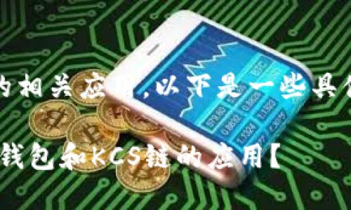 关于TP钱包以及KCS链的相关应用，以下是一些具体信息，希望能帮助到你。

### 如何选择适合TP钱包和KCS链的应用？