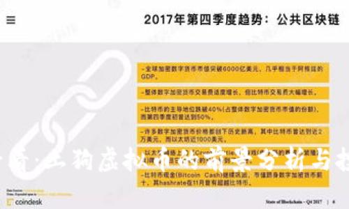 2025必看：土狗虚拟币的前景分析与投资指南