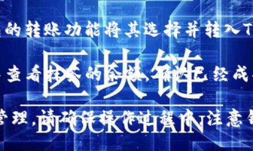 将抹茶放入TP钱包的具体步骤如下：

1. **下载与安装TP钱包**：首先，在手机的应用商店中下载并安装TP钱包。确保下载的是官方版本，避免安全风险。

2. **创建或导入钱包**：打开应用后，你可以选择创建一个新钱包或导入已有钱包。如果是新用户，根据提示设置密码并备份助记词，确保钱包安全。

3. **获取抹茶的合约地址**：在进行抹茶（MATCHA）代币的添加前，确保你有正确的合约地址。通常可以在抹茶的官方渠道找到最新的信息。

4. **添加抹茶代币**：
   - 进入TP钱包，点击“资产”界面。
   - 找到“添加代币”或“添加自定义代币”的选项。
   - 填入抹茶的合约地址，系统会自动识别其他信息（如名称和符号），确认无误后点击添加。

5. **转入抹茶**：如果你已经拥有抹茶代币，可以通过钱包的转账功能将其选择并转入TP钱包中。

6. **确认余额**：完成转账后，可以在TP钱包的资产列表中查看抹茶的余额，确认已经成功添加。

通过以上步骤，你就可以顺利地将抹茶放入TP钱包中进行管理。请确保操作过程中，注意钱包安全，定期备份并保护好助记词。