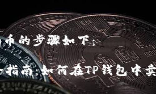 在TP钱包中卖出Pig币的步骤如下：

### 2025年最全指南：如何在TP钱包中卖出Pig币，立即掌握！