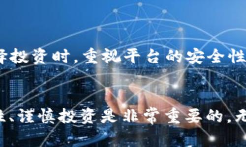 jiaoti挖矿虚拟币交易平台：2025必看，立即做出明智选择/jiaoti
虚拟币, 交易平台, 挖矿, 投资策略/guanjianci

引言
在过去的几年里，虚拟币（加密货币）市场经历了前所未有的波动，吸引了无数投资者的目光。在这个充满机遇与风险的领域，挖矿虚拟币交易平台成为了许多人关注的焦点。有人认为在这样的市场环境中，参与挖矿和交易是一种聪明的投资策略；而另一些人则对此持怀疑态度。因此，了解挖矿虚拟币交易平台的运作模式，以及未来的趋势，显得尤为重要。

什么是虚拟币挖矿？
虚拟币挖矿是指通过计算机处理复杂的数学问题，以验证交易并记录到区块链上的过程。在这个过程中，矿工们会根据所提供的算力获得相应的虚拟币奖励。这种方式的核心在于使用计算能力来解决问题，从而维护网络安全和高效运行。然而，随着矿业利润的逐渐下降，参与挖矿的门槛也相应提高了。

挖矿虚拟币交易平台的运作机制
在挖矿虚拟币交易平台上，用户不仅可以进行挖矿操作，还可以通过交易所进行虚拟币的买卖。这种平台的运作机制通常涉及几个关键环节：用户注册、充值资金、选择挖矿项目、交易操作等。此外，为了吸引更多用户，各大平台通常会提供丰富的挖矿项目和交易对选择，甚至还推出各种优惠活动以增加用户黏性。

挖矿交易平台的优势
挖矿虚拟币交易平台为用户提供了许多优势，使其逐渐受到投资者的青睐：
ul
  listrong多样化的投资渠道：/strong用户可以选择不同的虚拟币进行挖矿，或者通过交易获取收益。这种多样性使投资者可以根据市场变化灵活调整策略。/li
  listrong充分的市场流动性：/strong由于挖矿交易平台提供多个交易对，用户可以快速买入或卖出虚拟币，从而降低投资风险。/li
  listrong社群支持：/strong大多数挖矿平台都有活跃的用户社区，投资者可以通过交流获取经验和建议，从而提升自身的投资能力。/li
/ul

挖矿的风险与挑战
尽管挖矿虚拟币交易平台提供了不少机会，但同样也伴随着诸多风险和挑战：
ul
  listrong市场波动性：/strong虚拟币市场的价格波动性巨大，投资者在短期内可能面临巨额亏损。因此，评估市场趋势和合理分散投资显得尤为重要。/li
  listrong技术门槛：/strong参与挖矿需要相对高的技术能力，不是所有投资者都能轻松上手。此外，不同的虚拟币挖矿要求也不同，用户需花时间进行研究。/li
  listrong监管风险：/strong随着加密货币市场的日益发展，政府监管政策也在不断变化，有可能会影响挖矿和交易的合法性。/li
/ul

如何选择合适的挖矿虚拟币交易平台？
选择一个可靠的挖矿虚拟币交易平台至关重要，以下几点建议可以帮助你做出明智的决策：
ul
  listrong安全性：/strong确保平台具备良好的安全措施，如双重认证（2FA）、冷钱包等。安全性是影响用户资产安全的首要因素。/li
  listrong用户评价：/strong查看其他用户关于该平台的评价，了解它们的服务质量、流动性和手续费结构。充足的信息可以帮助你做出更好的选择。/li
  listrong支持的虚拟币：/strong确保平台支持你感兴趣的虚拟币，并考虑其市场潜力和流行程度。/li
/ul

未来挖矿虚拟币交易平台的趋势
展望未来，挖矿虚拟币交易平台或将向着以下几个方向发展：
ul
  listrong技术创新：/strong随着区块链技术的发展，未来的挖矿平台将越来越多地集成人工智能和大数据分析，提高挖矿效果和用户体验。/li
  listrong环保意识：/strong由于传统挖矿对环境的影响，未来可能会出现更多关注可再生能源的挖矿项目，以满足环保要求。/li
  listrong全球化趋势：/strong随着越来越多的国家对加密货币表示认可，未来的挖矿平台将更加国际化，吸引全球用户进驻。/li
/ul

总结
总的来说，挖矿虚拟币交易平台在当前的市场环境中仍然有其独特的价值和吸引力。然而，参与之前，用户必须充分了解其中的风险与机遇。因此，建议投资者在选择投资时，重视平台的安全性、运营模式及用户评价，提前分析市场趋势，制定合理的投资策略。2025年虚拟币市场将充满变化，只有不断学习与调整，才能在竞争中立于不败之地。

呼吁投资者保持理性
在虚拟币市场中，没有“快速致富”的捷径，只有通过不断的学习与实践，方能找到适合自己的投资之路。因此，对于有意参与挖矿虚拟币交易的投资者来说，保持理性、谨慎投资是非常重要的。无论你选择的是哪个平台，都要牢记风险与机会并存，合理配置资产，以实现长期稳健的收益。