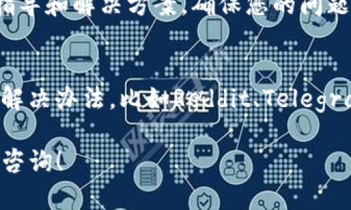 关于TP钱包地址无法复制的问题，可以尝试以下几种解决方案：

### 1. 检查应用权限
首先，确保TP钱包应用拥有足够的权限进行复制操作。有时候，操作系统的设置可能会限制某些应用的功能。可以前往手机的设置界面，查找应用权限，确保TP钱包的剪贴板权限已开启。

### 2. 更新应用
如果TP钱包的版本较旧，可能会出现功能异常的情况。检查应用商店是否有可用的更新，及时更新TP钱包，通常新版本会修复一些已知的bug。

### 3. 清理缓存
缓存数据有时会导致应用运行不稳定。尝试清理TP钱包的缓存数据，路径通常可以在手机的设置中找到：“应用管理”-“TP钱包”-“存储”-“清除缓存”。清除缓存后，重新启动应用，并尝试复制钱包地址。

### 4. 重启设备
简单直接的方法就是重启手机。有时候，设备运行的某些后台进程可能会导致应用之间的交互出现问题。重启后，再次打开TP钱包尝试复制地址。

### 5. 手动输入
如果以上方法均未解决问题，您可以选择手动输入地址。虽然繁琐，但在紧急情况下，这是一个可行的替代方案。打开TP钱包，查看地址并小心输入到需要的地方。

### 6. 联系客服
如果以上所有方法都无法解决问题，建议联系TP钱包的客服支持。他们可以提供更专业的指导和解决方案，确保您的问题得到妥善处理。

### 7. 论坛和社区
此外，可以查阅相关的论坛或社区，看看其他用户是否遇到过类似问题，或者有没有更好的解决办法。比如Reddit、Telegram社区等，用户在这些平台上分享自己的经验和解决方案，可以帮助您更快速地找到答案。

通过以上步骤，您应该能够解决TP钱包地址无法复制的问题。如果还有其他疑问，欢迎再次咨询！