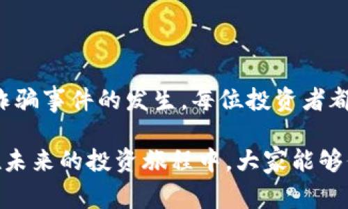 在中国，虚拟币传销诈骗是一个备受关注的问题，近年来随着区块链技术和加密货币的兴起，相关的诈骗案件也不断增多。为了让大家更深入了解这一话题，下面将从法律规定、案例分析、受害者维权等多个方面进行详细探讨。

法律框架下的虚拟币传销诈骗

根据中国法律，传销是指以发展下线、获取佣金为主要收益模式的商业行为。由于虚拟币交易的不透明性以及缺乏监管，许多不法分子利用这一点进行传销诈骗。根据《中华人民共和国刑法》相关条款，假如传销行为涉及到非法集资、诈骗等犯罪行为，受害者是可以申请立案的。

因此，在法律的框架内，虚拟币传销诈骗不仅可以立案，而且一旦查实，涉案人员将面临严厉的法律制裁。根据相关法律法规，参与虚拟币传销诈骗的一方可能会被判处有期徒刑、没收个人财产，甚至包括罚款等措施。

案例分析：虚拟币传销诈骗的典型案例

近年来，发生了多起关于虚拟货币传销诈骗的典型案例，受到社会的广泛关注。例如，某个叫做“XX币”的项目在2018年火爆网络，很多参与者在没有深入了解的情况下，被诱导投资。初期由于价格的上涨，许多人赚到了钱，这进一步吸引了更多的投资者加入。

然而，当资金链逐渐断裂时，投资者纷纷遭遇损失。经过调查，警方认定该项目为传销行为，最终涉案人员被逮捕，受害者的损失也引起了法律诉讼。这样的案例告诉我们，投资虚拟币需谨慎，切勿盲目跟风。

虚拟币传销诈骗的识别与预防

为了有效预防虚拟币传销诈骗，公众需要具备一定的识别能力。首先，应该了解什么是合法的虚拟货币交易与投资平台，了解国家对虚拟货币的监管政策。其次，需要识别那些承诺高额回报的投资项目，因为这些很可能就是传销。

此外，保持警惕，亲友间不应仅仅因为信任而盲目投资。很多案例中，受害者大多是通过熟人、朋友推荐参与投资项目的，因此即使是熟悉的人，也应该理性分析和判断。

受害者的维权途径

如果不幸成为虚拟币传销诈骗的受害者，及时采取行动至关重要。首先，可以通过当地的公安机关报案，提供相关证据。其次，可以向消费者协会、金融监管机构等寻求帮助。部分地区还会有专门的法律援助机构为诈骗受害者提供免费的法律咨询服务。

然而，在维权的过程中，受害者需要注意保存相关的证据，包括交易记录、聊天记录等，尽量收集能够证明自身损失的材料。此外，维权过程可能较为漫长，因此在时间上要有一定的心理准备，并且需要保持对法律途径的信心。

未来的监管与打击措施

随着虚拟货币市场的不断发展，相关监管政策也在逐步完善。中国政府已经发布了一系列政策文件，从源头对虚拟币交易进行限制和监管。值得一提的是，虽然市场上仍然存在一些灰色地带，但通过技术手段的进步和法律的完善，打击虚拟币传销诈骗的力度也在不断增强。

例如，利用区块链技术可以追踪虚拟货币的流通，增进对于资金流向的透明度。此外，政府也在积极推动对虚拟货币的教育与宣传工作，帮助大众增加对这一新兴市场的认知。

总结

虚拟币传销诈骗不仅是一个法律问题，更是一个社会问题。随着技术的发展，但愿我们能在法律与社会的共同努力下，减少此类诈骗事件的发生。每位投资者都应当通过合法的途径获取信息，增强自己的识别能力，以保护自己的合法权益。总之，投资需谨慎，理性是预防诈骗的最佳武器。 

这个结构、内容丰富的分析不仅提供了关于虚拟币传销诈骗的法律框架和实际案例，也为受害者提供了实用的维权建议，希望在未来的投资旅程中，大家能够保持警惕，远离诈骗的陷阱。