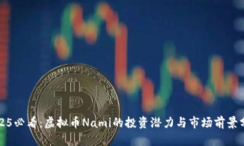 2025必看：虚拟币Nami的投资潜力与市场前景分析
