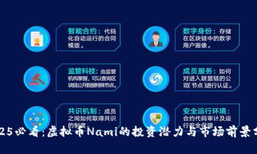 2025必看：虚拟币Nami的投资潜力与市场前景分析