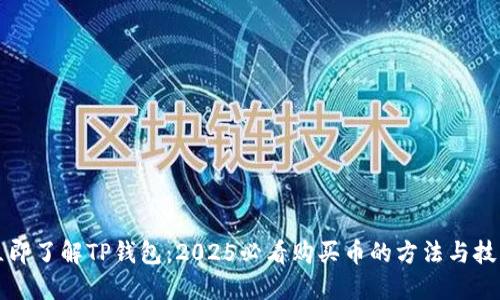 立即了解TP钱包：2025必看购买币的方法与技巧
