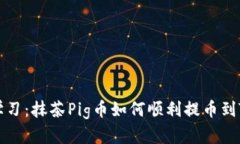 立即学习：抹茶Pig币如何