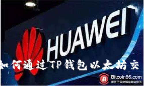 2025必看：如何通过TP钱包以太坊交易快速赚钱？