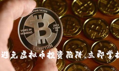 2025必看：如何避免虚拟币投资陷阱，立即掌握安全投资技巧！