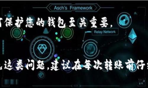 转到TP钱包时金额变少的原因可能有多种，这里我们将详细探讨一些常见的原因，包括手续费、网络的复杂性以及钱包之间的转账机制等。

1. 手续费的影响
每当您进行加密货币转账时，几乎总会有相关的手续费。这些手续费由区块链网络设定，目的在于激励矿工处理和验证这些交易。在转账时，您所看到的金额并不包括这些手续费。因此，当您转入TP钱包的金额可能会看起来比实际发送的要少。

2. 网络拥堵
在高峰时段，区块链网络可能会变得拥堵，导致转账速度变慢，这个时候手续费通常会上升，以补偿矿工的工作。在这种情况下，您可能需要支付更高的手续费，导致到账金额减少。

3. 钱包地址和格式问题
另一个重要因素是确保您发送到的TP钱包地址是正确的。加密货币的转账是不可逆的，若由于格式错误发送到了错误的地址，那么这些资金可能会丢失。因此，在输入钱包地址时一定要仔细核对，以免造成不必要的损失。

4. 币种多样性和转换问题
TP钱包可能支持多种加密货币，但不同币种的转账规则和手续费是不同的。如果您从一个币种转到另一个币种，可能会涉及到转换费用，这也会导致到账金额减少。

5. 钱包的安全机制
某些钱包为了安全性，可能会在转账过程中进行额外的审核，例如延迟到账。这实际上是为确保交易的安全性，但在观察到账金额时可能会产生误解。

6. 暴露于外部风险
在转账过程中，您的交易可能面临外部风险，例如网络攻击、欺诈行为等。这些风险可能会导致您的资金流失，因此保持警惕并且了解如何保护您的钱包至关重要。

结论
在使用TP钱包时，您发现转账后金额减少是一个复杂的问题，涉及手续费、网络情况、钱包地址准确性以及币种转换等多个方面。为了避免这类问题，建议在每次转账前仔细阅读相关信息，确保自己对所有细节有清晰的认识。此外，保持对市场动态和钱包规则的持续关注，以便更好地管理您的加密货币资产。