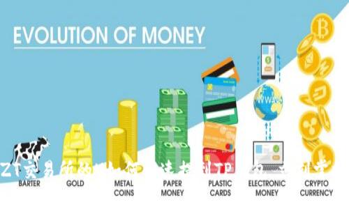 2025必看！ZT交易所的U如何快速提到TP钱包，立刻掌握交易新机遇