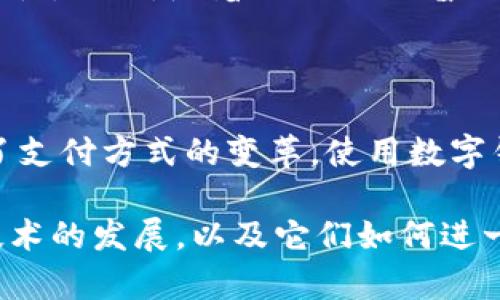 当谈到“T P钱包里的APP”时，可能是指某种数字钱包或虚拟货币钱包。T P钱包可能是某种特定公司的产品，或者是某个地区流行的电子支付应用程序。如果您希望我提供关于此类应用程序的详细信息，以下是对类似数字钱包产品的一般性描述和分析。

### 什么是数字钱包？

数字钱包，也被称为电子钱包，是一种在线应用程序，允许用户存储、发送和接收货币。这种钱包可以用来进行各种交易，例如在线购物、转账朋友、支付账单等。许多人使用数字钱包来避免携带现金，并享受便捷的支付方式。

### T P钱包的功能

#### 1. 资金存储和管理
T P钱包通常允许用户存储多种类型的货币，包括法定货币和数字货币。用户可以通过链接银行账户或信用卡将资金存入钱包，并随时查看账户余额。这种资金的管理功能使得用户能更方便地掌控自己的财务。

#### 2. 支付功能
除了存储资金，T P钱包还提供支付功能。用户可以直接通过钱包进行购买，无论是在线购物平台还是实体商店。通过扫描二维码或输入收款方的地址，用户可以快捷地完成交易。

#### 3. 安全性
在数字时代，安全性成为用户选择钱包时的重要考虑因素。T P钱包通常会提供多重安全保障措施，例如双重身份验证、加密技术等，确保用户的资金安全。此外，用户还可以设置交易限额，加大对资金的保护。

#### 4. 便捷的转账
数字钱包的一大优势在于快速、便捷的转账能力。T P钱包用户可以轻松地向朋友、家人转账，通常只需输入对方的钱包地址或选择对方的联系人信息，几秒钟内便可完成交易。这种便利性在现代生活中变得尤为重要。

### 使用数字钱包的优势

#### 1. 方便快捷
数字钱包最大的优势之一是方便快捷。用户只需通过手机即可完成所有财务交易，无需繁琐的手续或等待时间。这种快速的支付方式在紧急情况下尤为重要，例如，如果朋友需要借款时，可以通过数字钱包迅速解决。

#### 2. 记录交易
数字钱包常常会自动记录所有交易信息，为用户提供财务管理支持。用户可以通过这些记录了解自己的消费习惯，以便进行更好的财务规划。

#### 3. 促销与奖励
许多数字钱包服务商会与商家合作，提供使用该钱包支付的用户特定的折扣或奖励。这种促销手段鼓励人们使用电子支付，也可以为用户节省不少开支。

### T P钱包的潜在劣势

#### 1. 依赖于技术
尽管数字钱包带来了便利，但它们也依赖于技术。用户需要具备一定的数字技能，并且在网络不稳定或设备出现故障时，可能会影响到支付和交易。

#### 2. 潜在的安全风险
虽然安全措施在不断提升，但数字钱包依然面临网络安全风险。黑客攻击、信息泄露等问题可能导致用户的财务损失。在使用T P钱包时，用户需采取必要的安全措施。

### 未来的数字钱包

随着科技的不断进步，数字钱包在未来有更大的发展潜力。例如，区块链技术的广泛应用可以提高交易的透明度和安全性。此外，随着5G网络的普及，数字钱包的实时支付和跨境支付将变得更加高效。

### 结论

数字钱包如T P钱包在现代社会中正变得愈加重要。尽管存在一些潜在的风险，但它们所带来的便利和功能无疑推动了支付方式的变革。使用数字钱包时，用户应保持警惕，并采取措施确保其账户安全。随着技术的发展，数字钱包将继续演变，为用户提供更好的服务。

通过上述的分析，我们可以看到，T P钱包作为一种数字钱包，其应用场景和功能远不止于此。我们期待未来数字钱包技术的发展，以及它们如何进一步融入我们的生活当中。