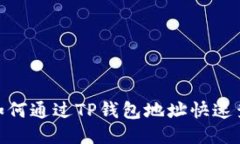 2025必看：如何通过TP钱包