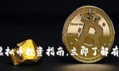 2025必看：小蚂蚁虚拟币投