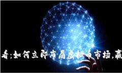 2025必看：如何立即布局虚