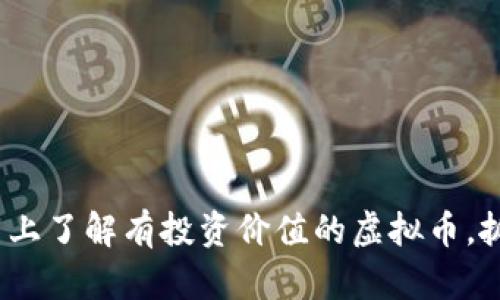 2025必看：马上了解有投资价值的虚拟币，抓住财富机会！