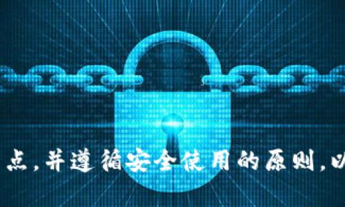 TP钱包是一款区块链数字资产钱包，广泛用于存储和管理加密货币。许多用户在使用TP钱包时会有一个疑问：TP钱包地址可以自己设定吗？在这里，我们将详细探讨这一问题，并提供相关的信息和见解。

什么是钱包地址？
钱包地址是用户在区块链上接收和发送加密货币的唯一标识符。它通常是由一串字母和数字组成的，类似于银行账户号码。每个钱包地址都会与一个私钥相对应，私钥则是用户控制和使用该钱包资产的凭证。

TP钱包的特点
TP钱包作为一种热钱包，具备随时在线访问、方便管理多种加密货币等特点。此外，它也提供了一些安全措施，比如设置密码、指纹识别等，以保障用户的资产安全。因此，选择TP钱包作为数字资产的存储工具是一个不错的选择。

钱包地址是否可以自定义
对于TP钱包以及其他大多数数字货币钱包来说，一般来说，钱包地址是无法自定义的。换句话说，每个钱包生成的地址都是根据特定算法自动生成的。这样做的目的在于确保地址的唯一性和安全性，因为自定义地址可能会增加重复或安全隐患。

为什么钱包地址不能自定制？
钱包地址通常是通过哈希算法生成的。这种机制保证了每个地址的随机性和强度，确保不容易被猜测。如果允许用户自定义地址，就可能导致安全问题。此外，自定义地址后，用户可能容易混淆，从而造成资产损失。

如何获取TP钱包地址
在TP钱包中，用户可以通过以下步骤获取自己的钱包地址：
ol
li首先，下载并安装TP钱包应用。/li
li打开应用并创建一个新钱包，按照提示完成备份和设置。/li
li进入主界面，找到“接收”或“资产”按钮，点击后即可看到生成的地址。/li
/ol
每次创建新钱包时，系统都会自动生成一个独特的钱包地址，用户可以复制使用。请注意，每个数字资产可能会使用不同的钱包地址，因此务必确认您所使用的地址与接收的资产相匹配。

钱包地址的使用注意事项
虽然TP钱包地址无法自定义，但用户在使用过程中仍需注意以下几点：
ul
li确保在进行交易时，仔细核对地址，以避免因输入错误导致资产丢失。/li
li定期备份私钥和助记词，以保障在设备丢失或损坏后的资产安全。/li
li警惕钓鱼网站和诈骗，确保在官方渠道获取TP钱包相关信息。/li
/ul

总结
总的来说，TP钱包的地址不能自定义，这是为了保障用户资产的安全性和唯一性。因此，用户在使用TP钱包时，应意识到这一点，并遵循安全使用的原则，以确保其数字资产的安全。希望以上信息能帮您更好地了解TP钱包及其地址的特性。如果您还有其他相关问题，请随时询问。