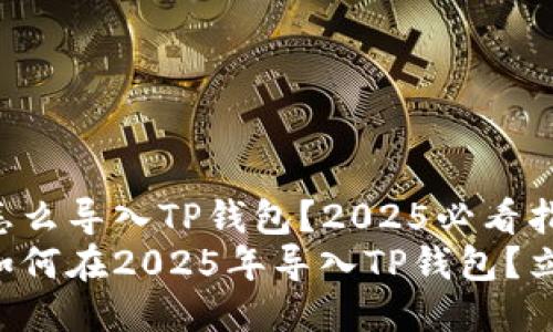 中本聪怎么导入TP钱包？2025必看指南
中本聪如何在2025年导入TP钱包？立即了解！