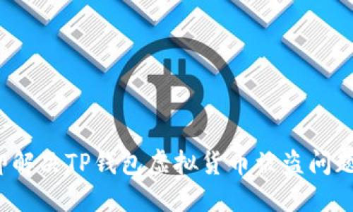2023年立即解决TP钱包虚拟货币被盗问题的实用指南