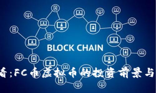 2025必看：FC币虚拟币的投资前景与市场分析