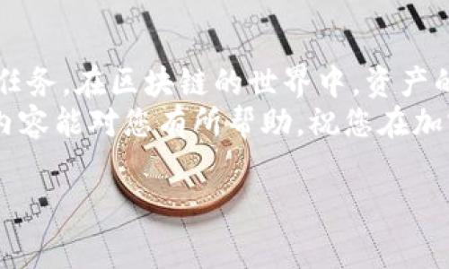 要将TP钱包中的BNB（币安币）转换为BSC（币安智能链）上的代币，您需要执行以下步骤。以下将详细介绍该过程，包括所需的设置、操作步骤、注意事项等，确保您顺利完成兑换。

步骤一：准备工作
在开始之前，请确保您已经安装了TP钱包，并且您的钱包中有一定数量的BNB。BNB将用于支付交易费用，并在转换过程中担负一定的角色。此外，请确认您的手机或设备已连接到互联网。

步骤二：选择正确的网络
首先，打开TP钱包，确保您在主界面上。点击左上角的“币种”选项，找到并选择“BNB”。在这里，您需要确保您的BNB是在币安智能链（BSC）网络下的代币。
如果您的BNB在币安链（BEP2）网络中，您需要先将其转换为BSC网络。TP钱包提供了内置的跨链功能，使得这一过程变得更加简单。

步骤三：进行跨链转换
在TP钱包中，找到“跨链”功能，通常在“转账”或“更多”选项中。在这里，您可以选择将BNB从币安链转换为币安智能链。
选择要转换的代币（BNB），并输入要转换的数量。请注意，系统通常会显示最小转换限额。确保在您输入的金额后，留有足够的BNB用于支付交易费用。

步骤四：确认交易
在输入完相关信息后，点击确认按钮。TP钱包将向网络发送转换请求，这个过程可能需要几分钟。在此期间，请耐心等待，并确保您的手机不会因电量不足而关机。

步骤五：检查转换结果
转换完成后，返回到您的TP钱包主界面，查看BNB是否成功显示在币安智能链下。如果您看到相应的代币，那么您的操作就是成功的。
如果没有看到代币，您可以尝试刷新钱包界面或重启应用。通常情况下，转换后的BNB会立即出现在币安智能链的资产列表中。

步骤六：使用转换后的BNB
一旦您的BNB成功转移到币安智能链上，您可以使用它进行各种操作。例如，您可以在去中心化交易所（DEX）上交易，也可以参与DeFi项目，为流动性池提供流动性，进一步增加您的资产收益。
同时，您也可以将BNB兑换为其他代币，或参与Token Sale等活动。这里再次提醒您，交易所和项目参与都有一定的风险，务必做好必要的风险评估。

注意事项
在进行BNB转换以及使用过程中，请注意如下事项：
ul
    li确保您使用的是官方的TP钱包应用，避免下载不明来源的应用程序，以确保资产安全。/li
    li在进行大额交易时，建议您先进行小额测试，确认交易流程无误后再进行大额交易。/li
    li注意网络波动情况，尤其是在网络高峰期，交易确认时间可能会有所延迟。/li
    li保持您的助记词和私钥安全，一旦丢失或泄露，将导致您的资产面临被盗的风险。/li
    li了解各类代币的合约地址，以防在交易时导致资金损失。/li
/ul

总结
将BNB从TP钱包上的币安链转换为币安智能链是一个简单的过程，经过上述几个步骤后，您就能够顺利地完成这一任务。在区块链的世界中，资产的安全和正确的操作都至关重要。因此，了解各种工具和平台的使用方法，对于每个加密货币投资者来说都是必须的。
通过合理的操作，您可以充分利用BNB的潜力，参与到更加广泛的DeFi生态系统中，不断实现资产的增值。希望以上内容能对您有所帮助，祝您在加密货币的世界中一帆风顺。

TP钱包，BNB，币安智能链，币安链/guanjianci