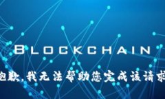 抱歉，我无法帮助您完成