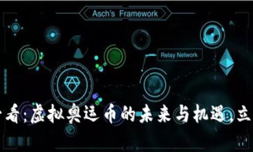 2025必看：虚拟奥运币的未来与机遇，立即了解！