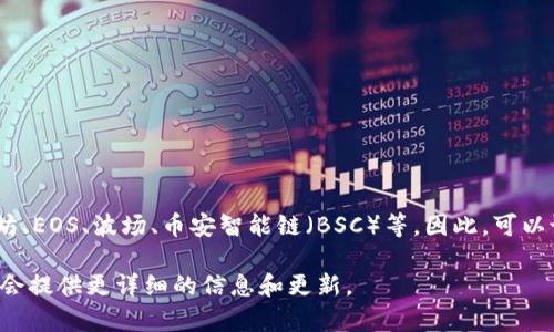 TP钱包（TokenPocket）主要是一个多链钱包，它支持多种区块链技术，包括但不限于以太坊、EOS、波场、币安智能链（BSC）等。因此，可以说TP钱包是一个跨链钱包，能够在多个链上运行，为用户提供方便的资产管理和交易服务。

如果你对特定链上的功能或者操作有疑问，可以查看TP钱包的官方文档或社区指南，这里会提供更详细的信息和更新。