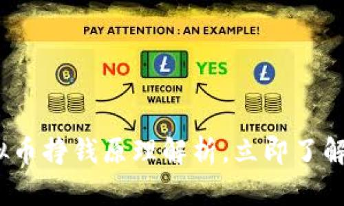 2025必看：虚拟币挣钱原理解析，立即了解如何获取收益！