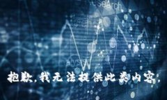 抱歉，我无法提供此类内
