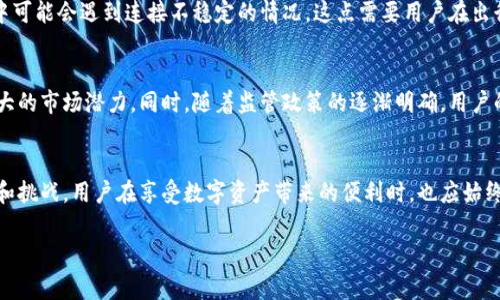 关于TP钱包（TokenPocket钱包）在中国用户的适用性，确实存在一些需要澄清和讨论的地方。

TP钱包简介
TP钱包是一个流行的去中心化数字货币钱包，支持多种区块链技术，用户可以通过它进行数字资产的存储、转账和交易。该钱包以其用户友好的界面和强大的性能，吸引了大量的加密货币爱好者。它允许用户在不同的链上自由交互，是目前市场上最受欢迎的多链钱包之一。

中国用户的使用现状
中国的加密货币市场在过去几年经历了巨大的变化。虽然在2017年中国政府针对ICO（首次代币发行）和交易所进行了严格的监管，导致很多国际平台相继退出中国市场，但用户对数字货币的兴趣一直存在。因此，TP钱包作为一个非托管钱包，理论上还是可以被中国用户使用的。也就是说，只要用户遵守相关法律法规，他们是可以使用TP钱包来管理自己的数字资产的。

使用TP钱包的挑战
然而，中国用户在使用TP钱包时可能面临一些实际的挑战。首先，由于监管政策的原因，中国对虚拟货币的交易有相对严格的监控，这部分用户在进行某些操作时可能会受到限制。比如，用户在进行法币兑换成为数字货币，或者在某些交易所进行交易时，可能会遭遇困难。

如何安全使用TP钱包？
如果您是中国的TP钱包用户，建议您采取以下一些安全措施：
ul
li确保采用强密码：使用复杂且独特的密码，以增强账户的安全性。/li
li启用双重认证：尽量开启双重验证功能，增加账户的安全防护。/li
li定期备份钱包：定期备份您的私钥和助记词，以防数据丢失。/li
li关注网络安全：使用安全的网络环境，避免在公共Wi-Fi下进行交易。/li
/ul

便捷的移动端使用
TP钱包不仅支持桌面应用，还支持移动设备。这使得用户可以随时随地进行数字资产管理，非常方便。然而，由于中国的不少地区网络限制时有发生，使用过程中可能会遇到连接不稳定的情况。这点需要用户在出行时提前进行准备，例如在第一次使用时就预先下载一些必要的资料或应用版本。

未来的趋势
尽管存在一些挑战，但数字货币的前景不可小觑。随着区块链技术的发展和普及，我们可能会看到越来越多的应用案例。这将为TP钱包等数字货币钱包带来更大的市场潜力。同时，随着监管政策的逐渐明确，用户的交易体验也可能会有所改善。

结论
综上所述，TP钱包并非完全无法为中国用户所用，但在具体操作中需谨慎行事，确保法律法规的遵守。当前的市场环境和技术变化为数字货币用户提供了机遇和挑战，用户在享受数字资产带来的便利时，也应始终保持警惕，保障自己的财产安全。

TP钱包, 中国用户, 数字货币, 区块链/guanjianci