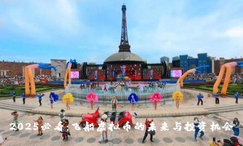 2025必看：飞船虚拟币的未来与投资机会