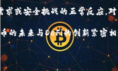 在数字货币的浪潮中，DeFi（去中心化金融）无疑是一个令人兴奋且能否造富的领域。然而，许多用户在使用TP钱包时发现其DeFi功能消失了，这引发了诸多疑问与担忧。为了帮助大家更好地理解这一现象，我们将逐步分析TP钱包DeFi功能消失的原因、影响以及未来可能的解决方案。

TP钱包与DeFi的结合

TP钱包是一个流行的数字钱包，因其支持多种区块链资产和DeFi功能而受到广泛欢迎。用户通过TP钱包可以方便地进行交易、质押、流动性提供等操作，最大化利用其数字资产的潜力。然而，近期用户反映TP钱包的DeFi功能似乎不见了，这究竟是怎么回事呢？

DeFi功能消失的原因分析

首先，导致TP钱包DeFi功能消失的原因可能与多个方面有关。首先是技术更新或系统维护。任何一个数字钱包在运营过程中都有可能会进行系统升级，以提升安全性和用户体验。如果TP钱包最近进行了大规模的技术更新，用户可能暂时无法访问DeFi功能。

其次，安全问题也可能是DeFi功能消失的重要原因。最近，数字货币行业频繁发生安全事件，包括黑客攻击、资金盗窃等，这些事件让钱包开发者感到压力，可能导致他们在安全性未得到保障前暂时下线某些功能。

再者，市场波动也能够影响DeFi平台的运作，尤其是在去中心化金融领域。极端的市场波动可能导致流动性不足，平台可能选择暂停DeFi活动以保护用户的资产安全。

用户影响与反馈

DeFi功能的消失无疑对用户造成了影响。一方面，一些用户对于不能进行流动性挖矿、质押等操作感到沮丧; 另一方面，由于DeFi蓝海领域的投资机会瞬息万变，用户希望能够及时调整策略，缺乏DeFi功能的TP钱包让他们感到无所适从。

在社交平台上，许多TP钱包用户开始讨论这一现象，并提出各种猜测。有用户推测是由于监管压力增大，TP钱包可能正在进行合规整顿；也有用户认为这可能是对黑客攻击的一种反应，希望开发团队能尽快恢复服务。

可能的解决方案与未来展望

对于TP钱包用户来说，面对DeFi功能的缺失，首先应保持冷静，可以尝试几种解决方案。首先，留意TP钱包的官方公告，了解具体情况。如果功能确实因为技术更新而消失，官方通常会在第一时间发布信息，告知用户预计恢复时间。

其次，与其他去中心化金融平台进行对比，考虑是否可以临时使用其他平台的服务。虽然TP钱包强大，但市面上也有许多优秀的DeFi项目，比如Uniswap、Aave等，用户可以根据个人需求选择合适的平台。

最后，用户也能积极与TP钱包的客服团队沟通，反馈自己的意见与建议。用户的声音在开发团队眼中非常重要，他们会根据用户需求进行，最终恢复或改进DeFi功能。

总结与建议

总的来说，TP钱包DeFi功能的消失并不意味着该钱包的价值降低或使用不再安全。相反，这种情况可能是面临市场变化、技术需求或安全挑战的正常反应。对于用户来说，保持信息灵通，灵活应对才能确保在这片变化莫测的数字货币海洋中保持优势。

同时，也希望TP钱包能在不久的将来恢复其DeFi功能，为用户提供更为丰富的金融服务。毕竟，在这个日新月异的时代，数字货币的未来与DeFi的创新紧密相连，用户期待能够在TP钱包上获得更好的体验。

现在了解TP钱包DeFi功能消失的原因与解决方案