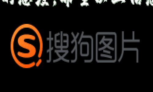 在使用TP钱包进行转账时，有时会遇到转账已扣币却没有记录显示的问题。这种情况可能会让用户感到困惑和焦虑，尤其是在紧急需要资金确认的情况下。接下来，我们将深入探讨这个问题的可能原因以及解决方法。

什么是TP钱包？
TP钱包是一款广泛使用的数字货币钱包，支持多种主流加密货币的存储、转账和管理。由于其用户友好的界面和强大的功能，TP钱包在广大加密货币爱好者中迅速获得了认可。

转账时出现扣币但无记录的可能原因
在使用TP钱包进行数字货币转账时，如果出现已扣币但没有记录显示的情况，可能会有几个原因：

ul
  listrong网络延迟：/strong区块链交易需要一定时间确认。在网络拥堵或交易量大的情况下，可能会导致交易记录延迟显示。/li
  listrong钱包同步问题：/strong有时候，钱包界面可能没有及时同步到最新的数据，导致用户无法看到新的转账记录。/li
  listrong转账至未确认地址：/strong如果转账的地址存在问题或者该地址未能正确接收资金，也可能导致扣款无法记录。/li
  listrong系统故障或错误：/strong极个别情况下，TP钱包的系统可能会出现故障，导致未能正常显示交易记录。/li
/ul

如何解决这一问题？
针对上述可能出现的问题，用户可以采取以下几种方法来解决：

ul
  listrong检查网络状态：/strong首先，确保自己的网络连接正常并稳定。可以尝试刷新应用，查看是否有新记录显示。/li
  listrong等待确认：/strong如果交易刚刚提交，可以等待一段时间再查看交易记录。通常区块链的交易确认时间会有所不同，有时需要几分钟甚至几小时。/li
  listrong检查交易详情：/strong在TP钱包界面，查看交易历史记录或是转账详情，确认是否有转账的详细信息，比如交易ID等。/li
  listrong联系客服：/strong如果上述方法无法解决问题，可以考虑联系TP钱包的客服。他们通常能够提供技术支持或查询具体的交易状态。/li
/ul

避免未来类似问题的建议
为了避免将来在使用TP钱包时出现类似的转账问题，用户可以参考以下几点建议：

ul
  listrong确认目标地址:/strong 在每次转账之前，务必仔细核对目标地址，确保输入无误。/li
  listrong定期更新钱包:/strong 保持TP钱包更新到最新版本，以获得最新的功能和修复的bug。/li
  listrong关注网络状况:/strong 理解区块链网络的活跃度，选择在网络不拥堵时进行大笔转账。/li
  listrong记录交易信息:/strong 妥善保存每一次交易的记录和相关信息，以便日后查询。/li
/ul

总结
在使用TP钱包进行转账时，遇到已扣币但无记录的情况并非罕见，理解原因以及采取适当措施能够有效避免不必要的焦虑。虽然数字货币交易带来方便与快捷，但其操作过程中也伴随着一些风险。
同时，随着数字货币市场的发展，用户在进行任何投资时都需要保持谨慎，对每次交易都持有理性的态度。希望以上信息能够帮助你更好地管理你的TP钱包，并顺利进行交易。

TP钱包, 转账问题, 数字货币, 交易记录/guanjianci