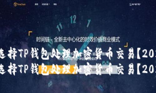 为什么选择TP钱包处理加密货币交易？2025必看！
为什么选择TP钱包处理加密货币交易？2025必看！